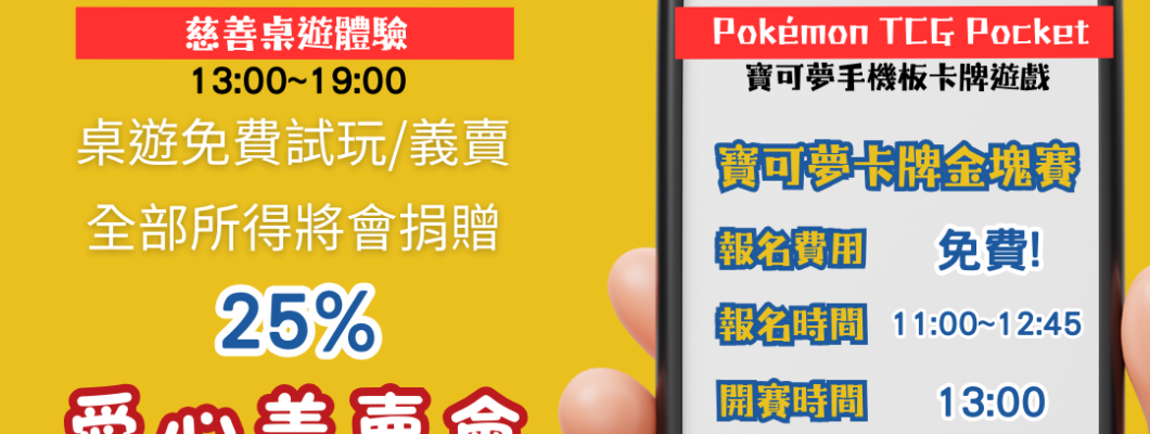 中原第一屆手機版寶可夢卡牌金塊賽&享玩桌遊慈善桌遊體驗/義賣會