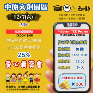 中原第一屆手機版寶可夢卡牌金塊賽&享玩桌遊慈善桌遊體驗/義賣會