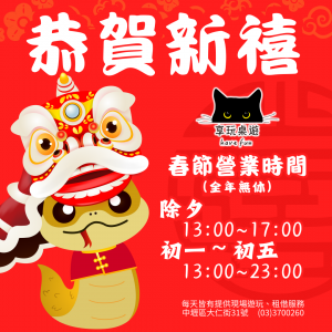 🎊 新年快樂！春節不無聊，就來玩桌遊！ 🧧🎲