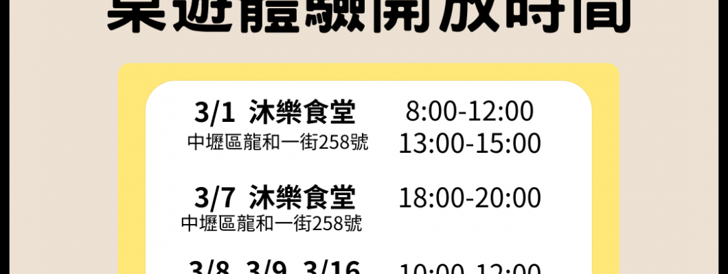 🌟 免費桌遊體驗開放中！🌟