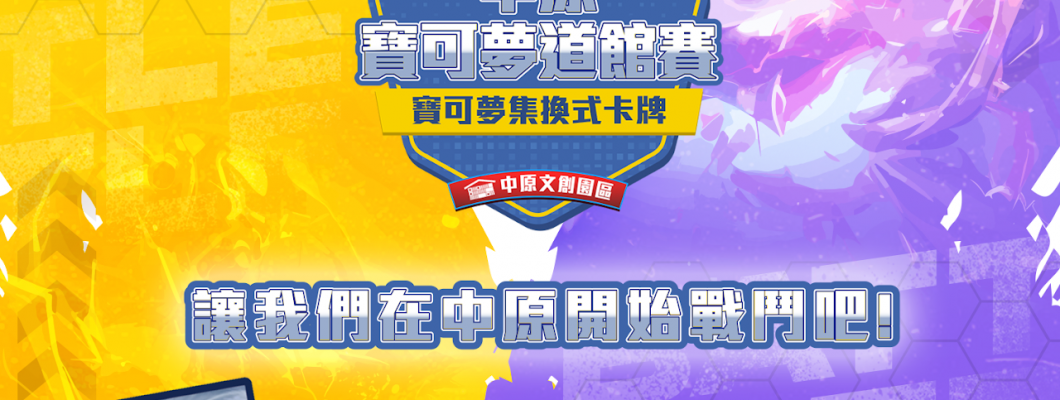 寶可夢中原文創園區3對3團隊賽活動說明專區 寶可夢中原文創園區3對3團隊賽活動說明專區