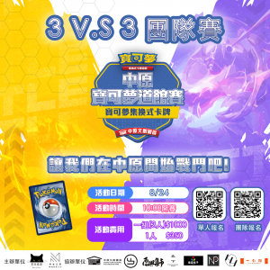 寶可夢中原文創園區3對3團隊賽活動說明專區