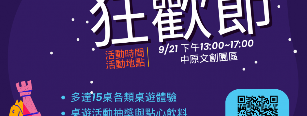 中原文創園區-桌遊狂歡節