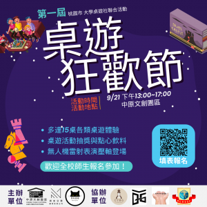 中原文創園區-桌遊狂歡節